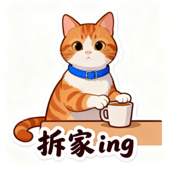 宠物表情包示例：猫主子微信表情